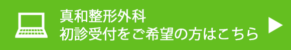 真和整形外科　初診受付をご希望の方はこちら