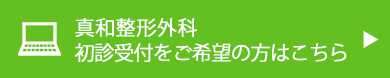 真和整形外科　初診受付をご希望の方はこちら